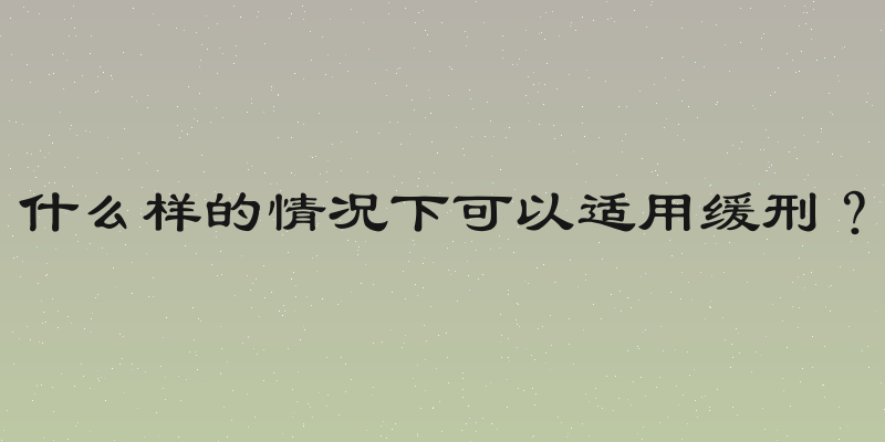 什么样的情况下可以适用缓刑？