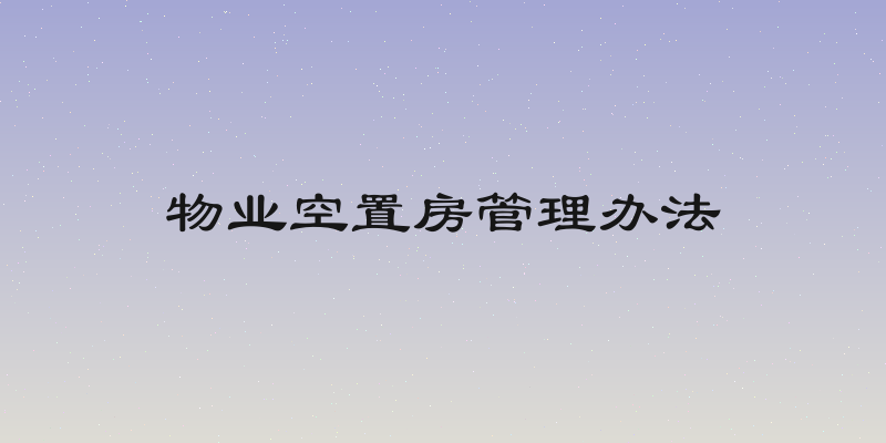 物业空置房管理办法