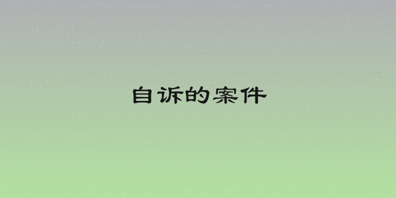 自诉的案件