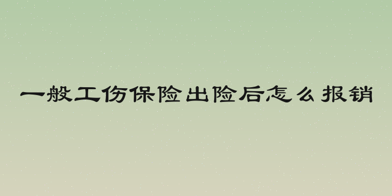 一般工伤保险出险后怎么报销