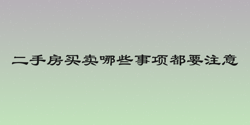 二手房买卖哪些事项都要注意
