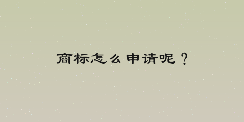 商标怎么申请呢？