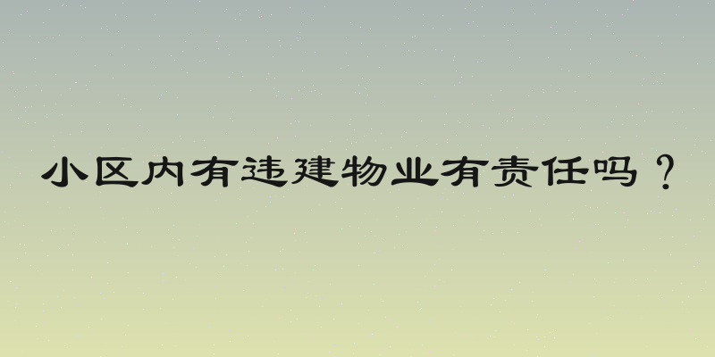 小区内有违建物业有责任吗？