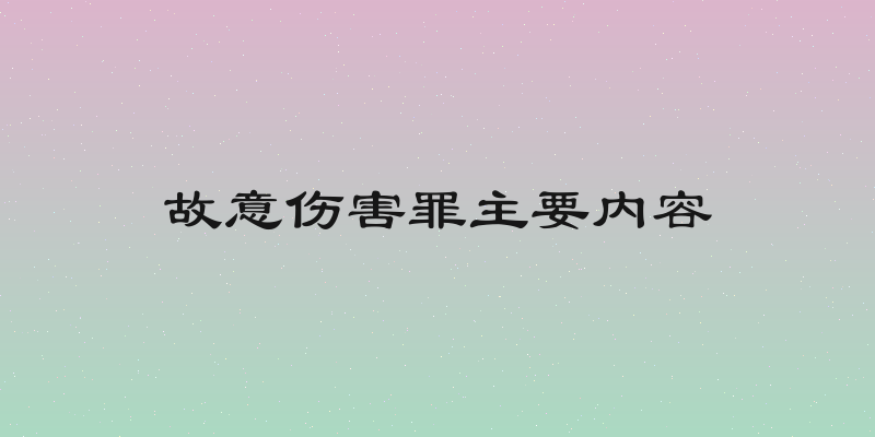故意伤害罪主要内容