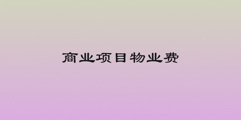商业项目物业费