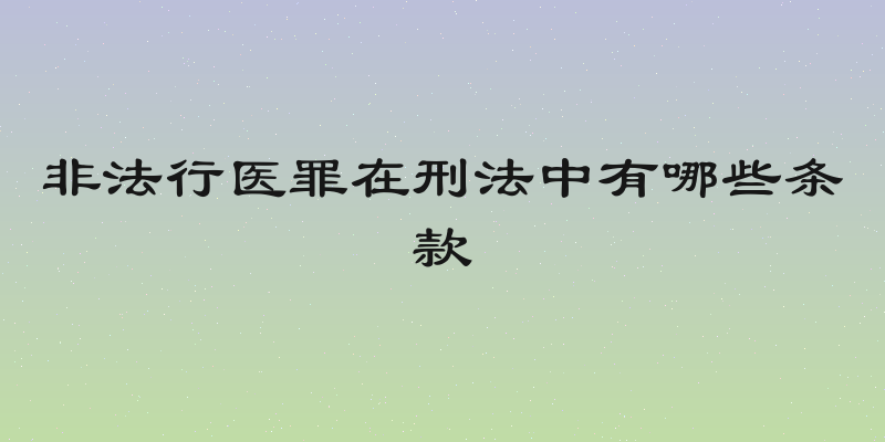 非法行医罪在刑法中有哪些条款