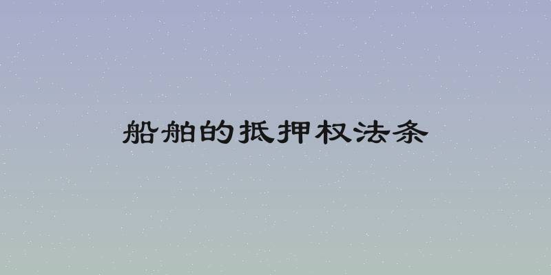 船舶的抵押权法条
