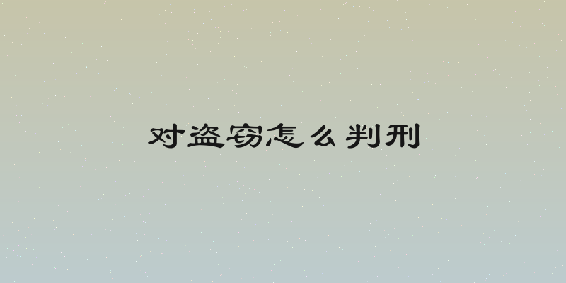 对盗窃怎么判刑