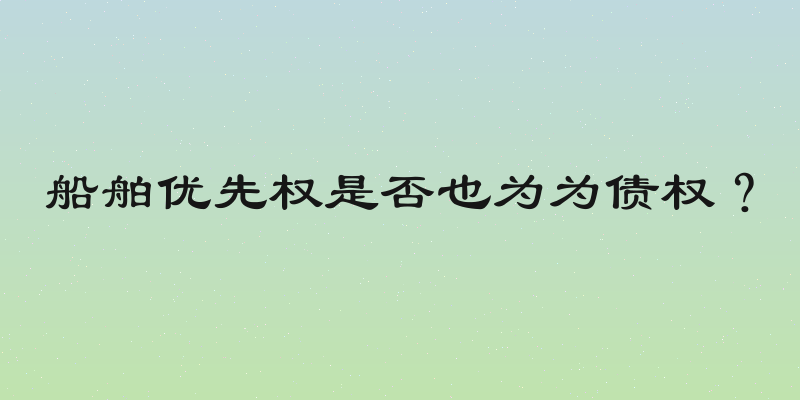 船舶优先权是否也为为债权？