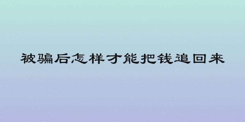 被骗后怎样才能把钱追回来
