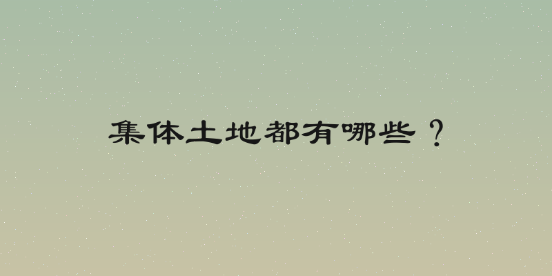 集体土地都有哪些？