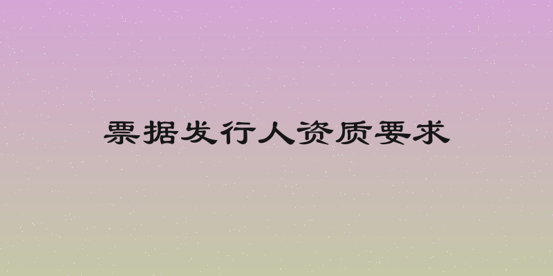 票据发行人资质要求
