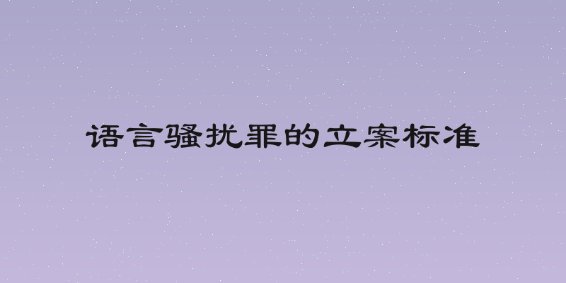 语言骚扰罪的立案标准