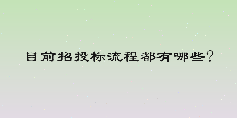 目前招投标流程都有哪些?
