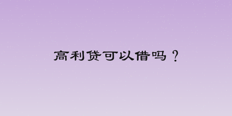高利贷可以借吗？