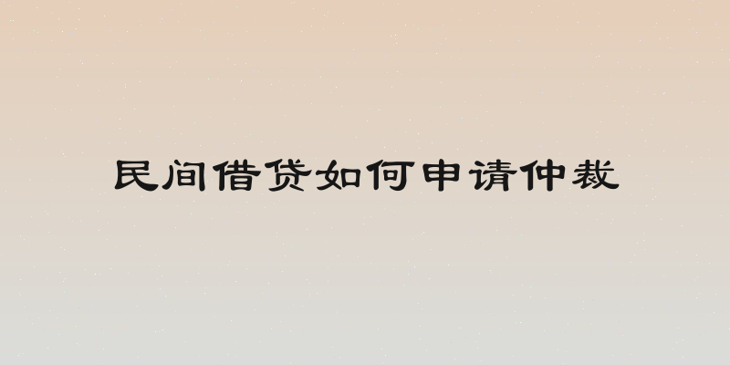 民间借贷如何申请仲裁