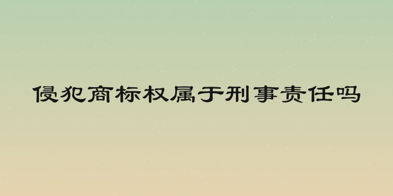 侵犯商标权属于刑事责任吗