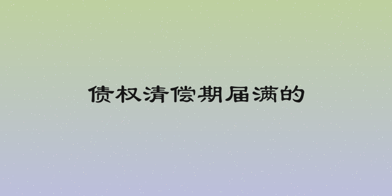 债权清偿期届满的
