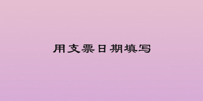 用支票日期填写