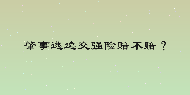 肇事逃逸交强险赔不赔？