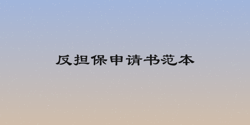 反担保申请书范本