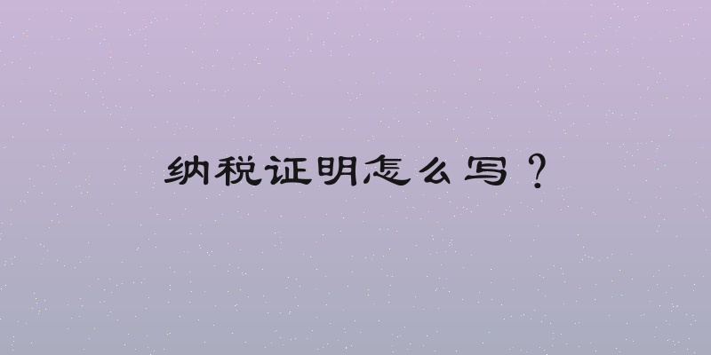 纳税证明怎么写？