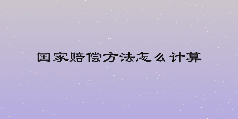 国家赔偿方法怎么计算