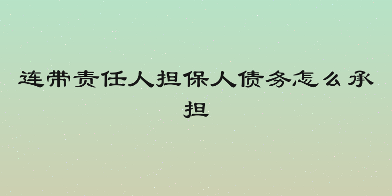 连带责任人担保人债务怎么承担