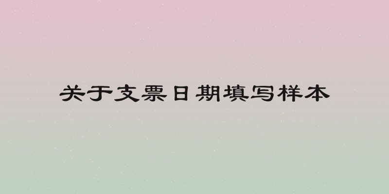 关于支票日期填写样本