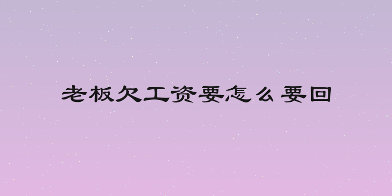老板欠工资要怎么要回