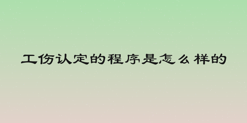 工伤认定的程序是怎么样的