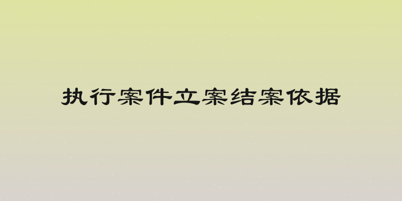 执行案件立案结案依据