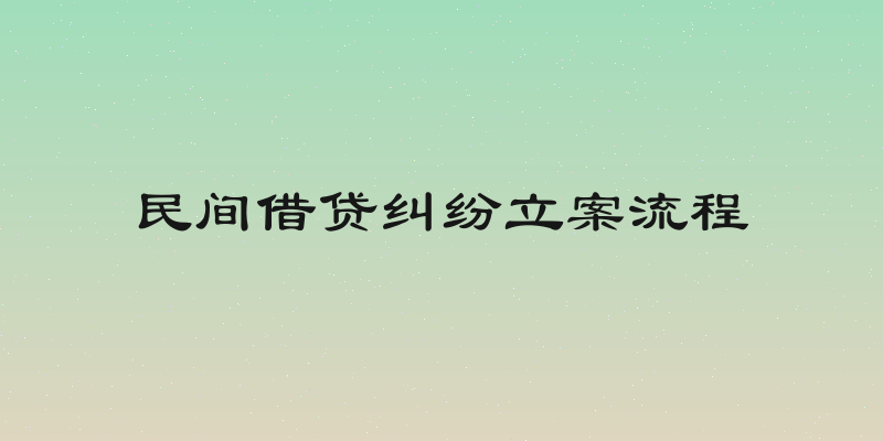 民间借贷纠纷立案流程