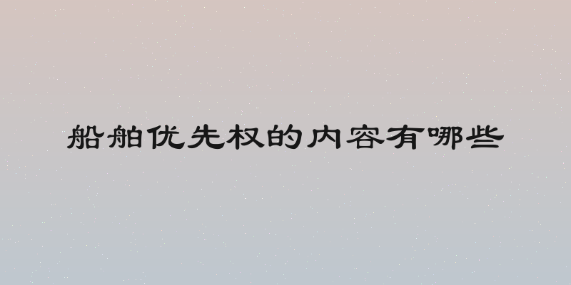 船舶优先权的内容有哪些