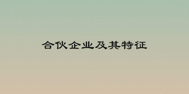 合伙企业及其特征