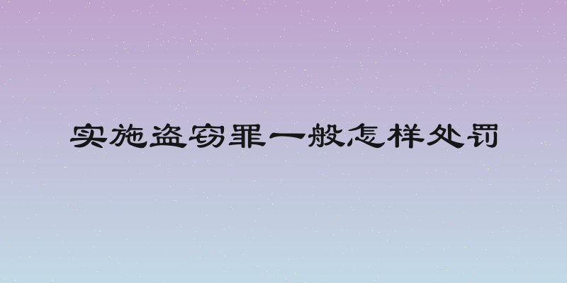 实施盗窃罪一般怎样处罚