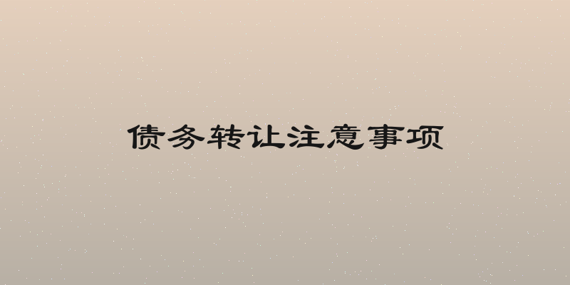债务转让注意事项