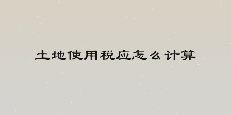 土地使用税应怎么计算