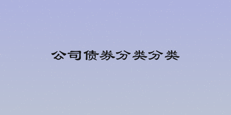 公司债券分类分类