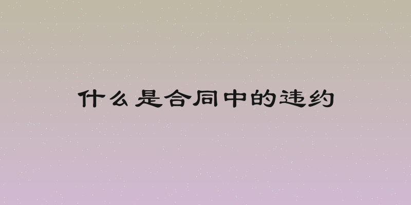 什么是合同中的违约