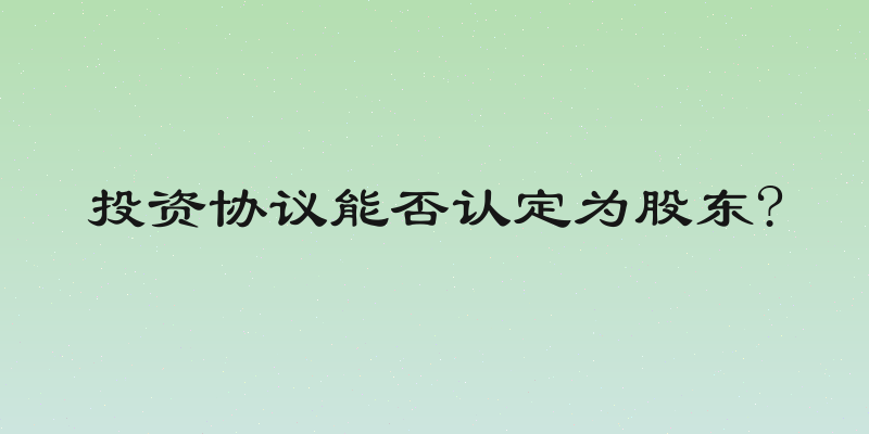 投资协议能否认定为股东?