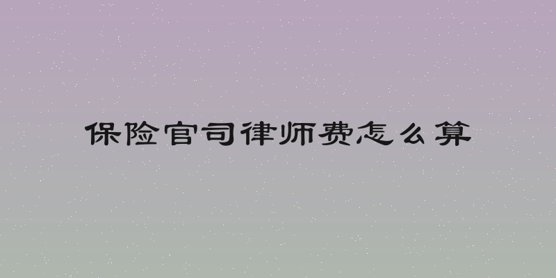 保险官司律师费怎么算