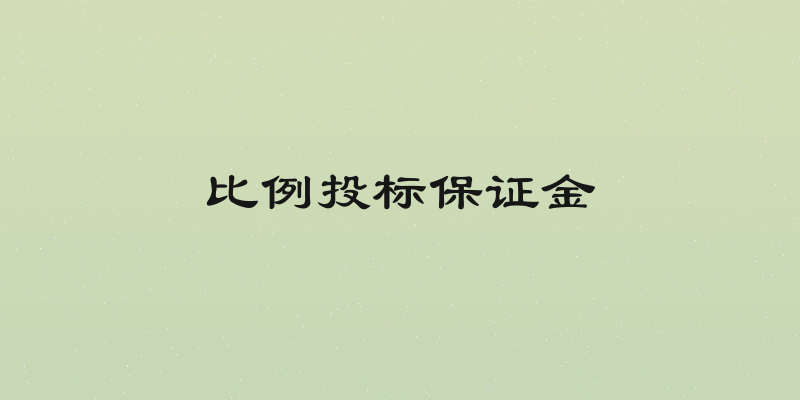 比例投标保证金