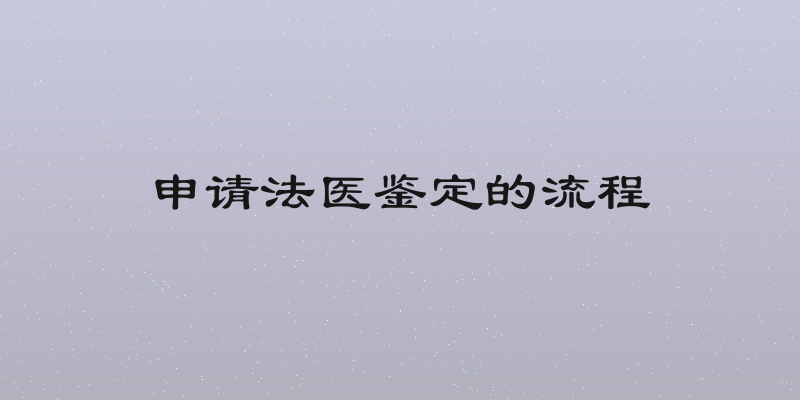 申请法医鉴定的流程