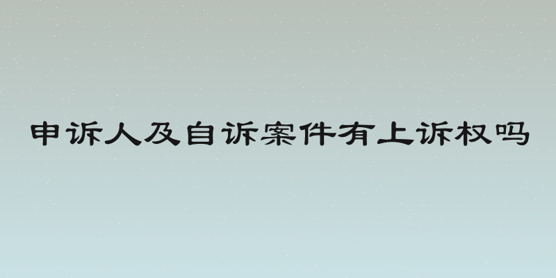 申诉人及自诉案件有上诉权吗