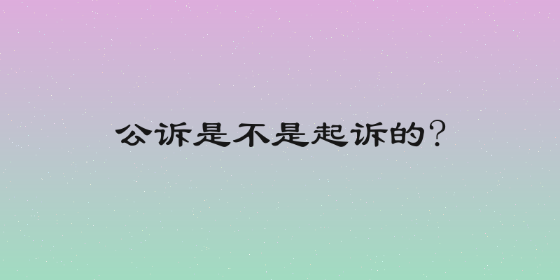 公诉是不是起诉的?