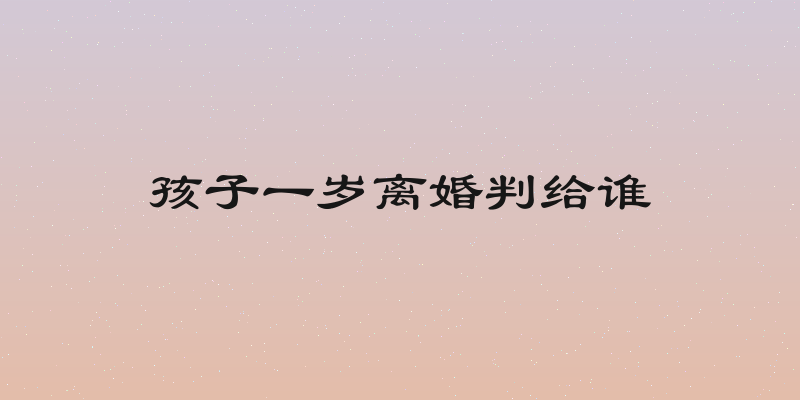 孩子一岁离婚判给谁