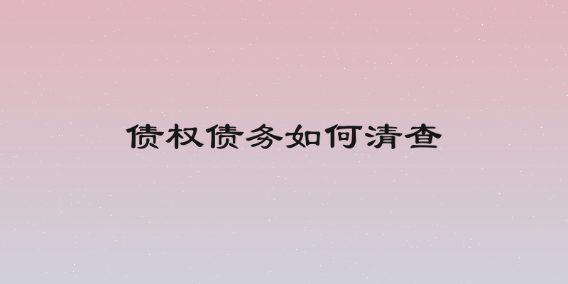 债权债务如何清查