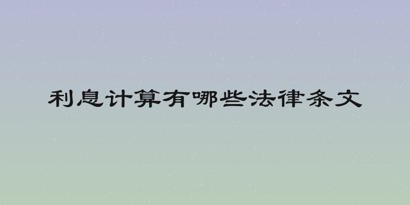 利息计算有哪些法律条文