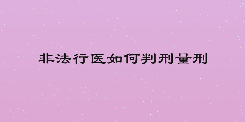 非法行医如何判刑量刑